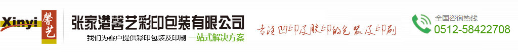 张家港馨艺彩印包装有限公司-包装袋,包装盒,吊牌,飞机盒,手提袋,纸卡-网站首页